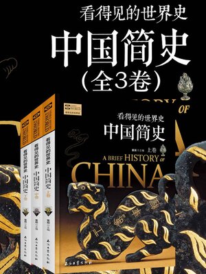 cover image of 看得见的世界史